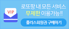 로또팡 내 모든 서비스 무제한 이용가능!! 자유이용권 구매하기